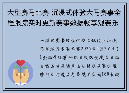大型赛马比赛 沉浸式体验大马赛事全程跟踪实时更新赛事数据畅享观赛乐趣无边